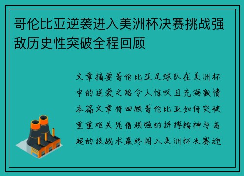 哥伦比亚逆袭进入美洲杯决赛挑战强敌历史性突破全程回顾 哥伦比亚逆袭进入美洲杯决赛挑战强敌历史性突破全程回顾