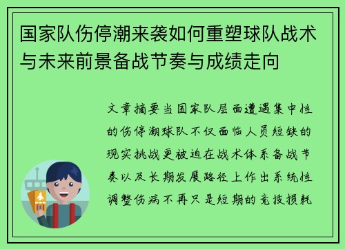 国家队伤停潮来袭如何重塑球队战术与未来前景备战节奏与成绩走向