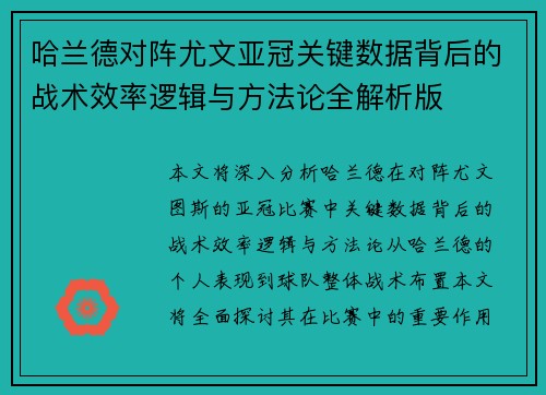 哈兰德对阵尤文亚冠关键数据背后的战术效率逻辑与方法论全解析版 哈兰德对阵尤文亚冠关键数据背后的战术效率逻辑与方法论全解析版