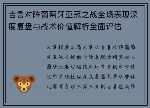吉鲁对阵葡萄牙亚冠之战全场表现深度复盘与战术价值解析全面评估 吉鲁对阵葡萄牙亚冠之战全场表现深度复盘与战术价值解析全面评估