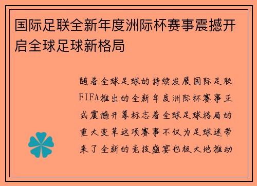 国际足联全新年度洲际杯赛事震撼开启全球足球新格局
