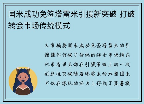 国米成功免签塔雷米引援新突破 打破转会市场传统模式 国米成功免签塔雷米引援新突破 打破转会市场传统模式