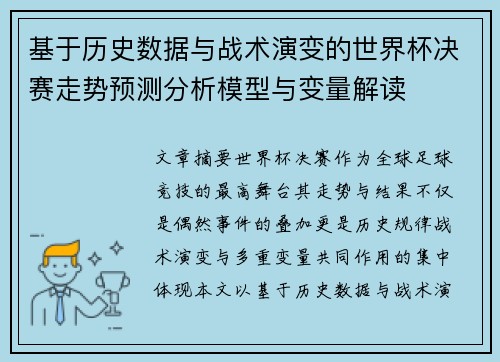 基于历史数据与战术演变的世界杯决赛走势预测分析模型与变量解读