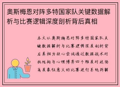 奥斯梅恩对阵多特国家队关键数据解析与比赛逻辑深度剖析背后真相