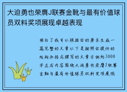 大迫勇也荣膺J联赛金靴与最有价值球员双料奖项展现卓越表现