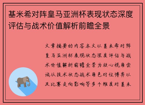 基米希对阵皇马亚洲杯表现状态深度评估与战术价值解析前瞻全景 基米希对阵皇马亚洲杯表现状态深度评估与战术价值解析前瞻全景
