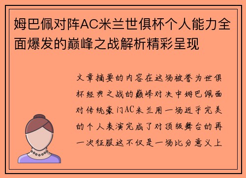 姆巴佩对阵AC米兰世俱杯个人能力全面爆发的巅峰之战解析精彩呈现 姆巴佩对阵AC米兰世俱杯个人能力全面爆发的巅峰之战解析精彩呈现