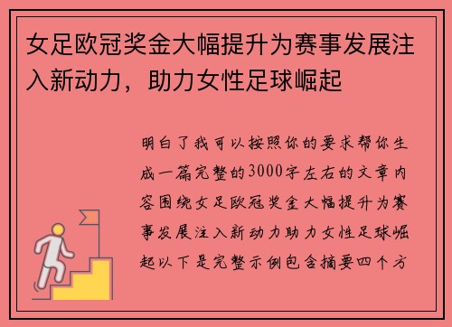 女足欧冠奖金大幅提升为赛事发展注入新动力,助力女性足球崛起 女足欧冠奖金大幅提升为赛事发展注入新动力,助力女性足球崛起