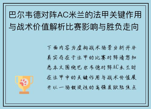 巴尔韦德对阵AC米兰的法甲关键作用与战术价值解析比赛影响与胜负走向 巴尔韦德对阵AC米兰的法甲关键作用与战术价值解析比赛影响与胜负走向