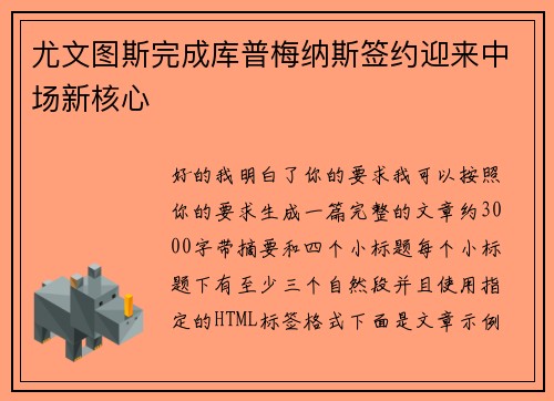 尤文图斯完成库普梅纳斯签约迎来中场新核心