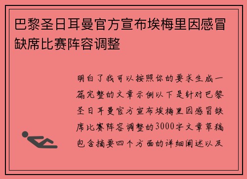 巴黎圣日耳曼官方宣布埃梅里因感冒缺席比赛阵容调整