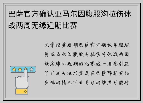 巴萨官方确认亚马尔因腹股沟拉伤休战两周无缘近期比赛