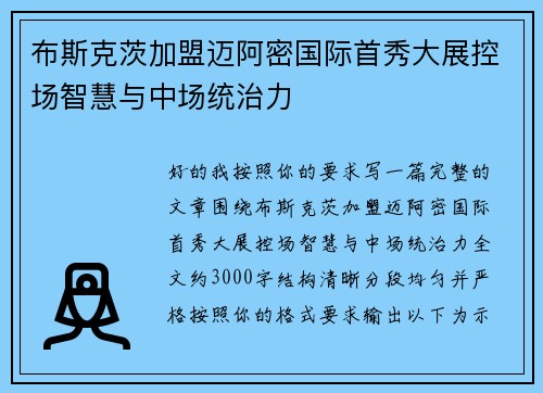 布斯克茨加盟迈阿密国际首秀大展控场智慧与中场统治力
