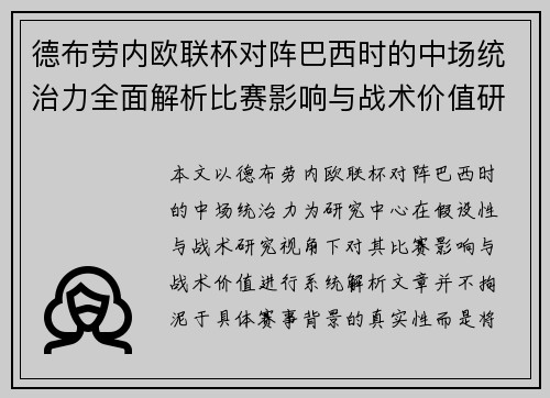 德布劳内欧联杯对阵巴西时的中场统治力全面解析比赛影响与战术价值研究 德布劳内欧联杯对阵巴西时的中场统治力全面解析比赛影响与战术价值研究