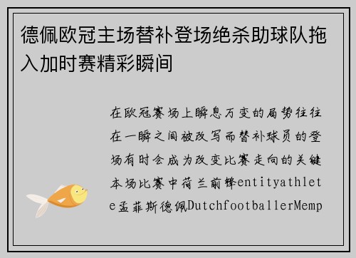 德佩欧冠主场替补登场绝杀助球队拖入加时赛精彩瞬间 德佩欧冠主场替补登场绝杀助球队拖入加时赛精彩瞬间