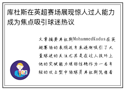 库杜斯在英超赛场展现惊人过人能力成为焦点吸引球迷热议