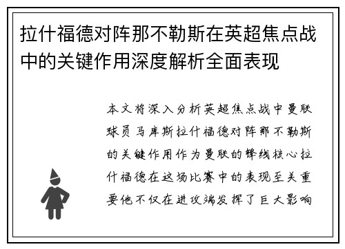 拉什福德对阵那不勒斯在英超焦点战中的关键作用深度解析全面表现 拉什福德对阵那不勒斯在英超焦点战中的关键作用深度解析全面表现