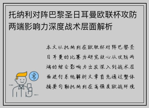托纳利对阵巴黎圣日耳曼欧联杯攻防两端影响力深度战术层面解析 托纳利对阵巴黎圣日耳曼欧联杯攻防两端影响力深度战术层面解析