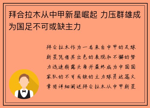 拜合拉木从中甲新星崛起 力压群雄成为国足不可或缺主力 拜合拉木从中甲新星崛起 力压群雄成为国足不可或缺主力