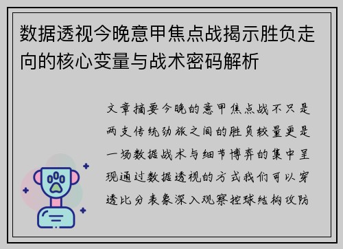 数据透视今晚意甲焦点战揭示胜负走向的核心变量与战术密码解析