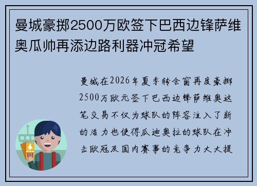 曼城豪掷2500万欧签下巴西边锋萨维奥瓜帅再添边路利器冲冠希望