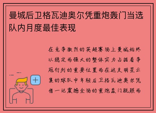 曼城后卫格瓦迪奥尔凭重炮轰门当选队内月度最佳表现