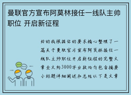 曼联官方宣布阿莫林接任一线队主帅职位 开启新征程