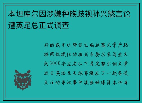 本坦库尔因涉嫌种族歧视孙兴慜言论遭英足总正式调查