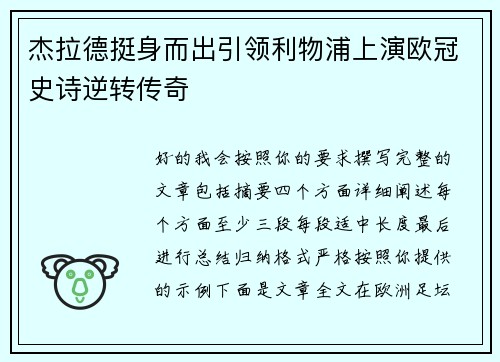 杰拉德挺身而出引领利物浦上演欧冠史诗逆转传奇 杰拉德挺身而出引领利物浦上演欧冠史诗逆转传奇