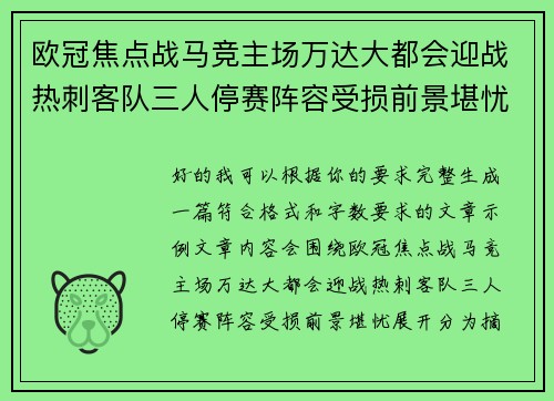 欧冠焦点战马竞主场万达大都会迎战热刺客队三人停赛阵容受损前景堪忧 欧冠焦点战马竞主场万达大都会迎战热刺客队三人停赛阵容受损前景堪忧