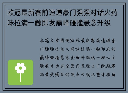 欧冠最新赛前速递豪门强强对话火药味拉满一触即发巅峰碰撞悬念升级