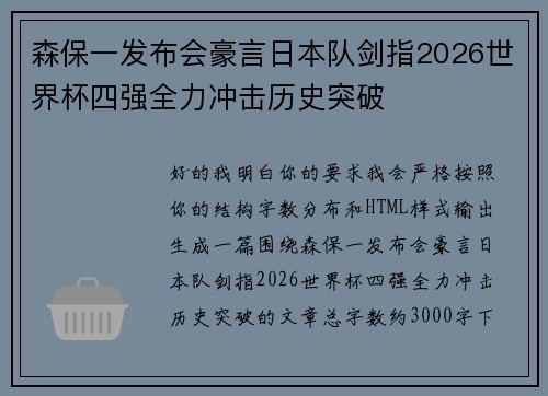 森保一发布会豪言日本队剑指2026世界杯四强全力冲击历史突破 森保一发布会豪言日本队剑指2026世界杯四强全力冲击历史突破