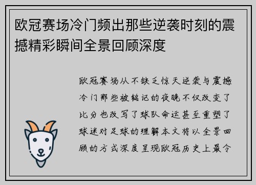 欧冠赛场冷门频出那些逆袭时刻的震撼精彩瞬间全景回顾深度 欧冠赛场冷门频出那些逆袭时刻的震撼精彩瞬间全景回顾深度
