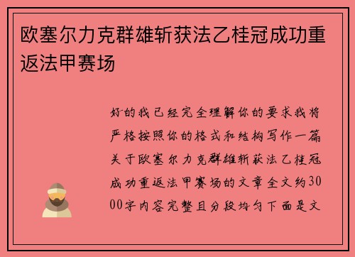 欧塞尔力克群雄斩获法乙桂冠成功重返法甲赛场
