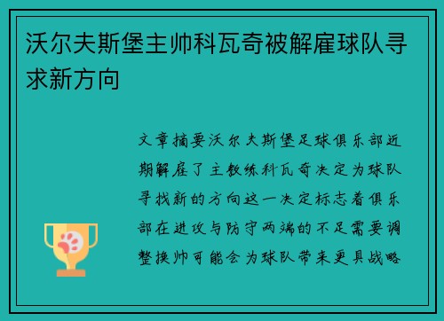 沃尔夫斯堡主帅科瓦奇被解雇球队寻求新方向