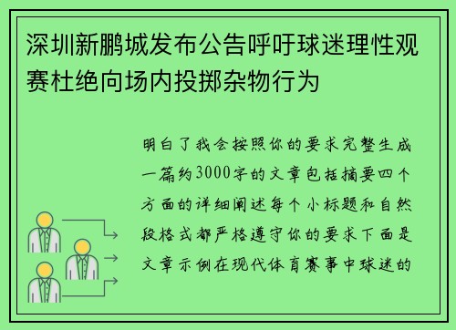深圳新鹏城发布公告呼吁球迷理性观赛杜绝向场内投掷杂物行为