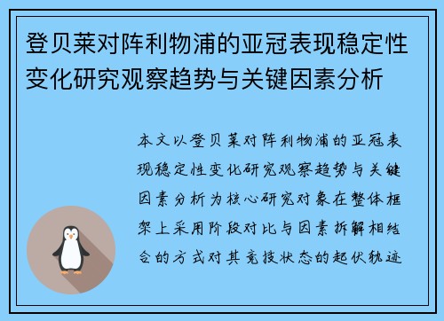登贝莱对阵利物浦的亚冠表现稳定性变化研究观察趋势与关键因素分析 登贝莱对阵利物浦的亚冠表现稳定性变化研究观察趋势与关键因素分析