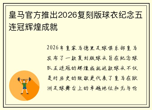 皇马官方推出2026复刻版球衣纪念五连冠辉煌成就