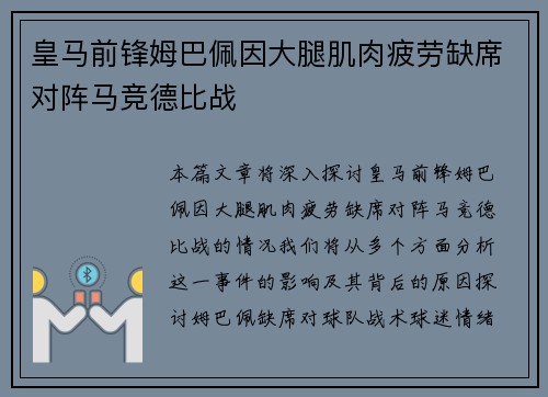 皇马前锋姆巴佩因大腿肌肉疲劳缺席对阵马竞德比战 皇马前锋姆巴佩因大腿肌肉疲劳缺席对阵马竞德比战