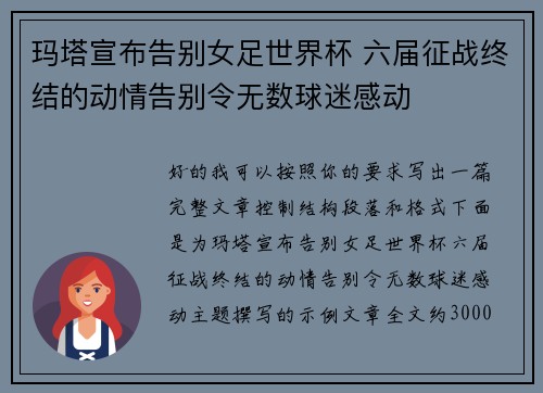 玛塔宣布告别女足世界杯 六届征战终结的动情告别令无数球迷感动 玛塔宣布告别女足世界杯 六届征战终结的动情告别令无数球迷感动