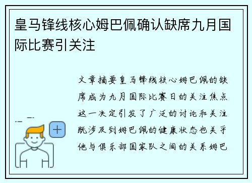 皇马锋线核心姆巴佩确认缺席九月国际比赛引关注 皇马锋线核心姆巴佩确认缺席九月国际比赛引关注