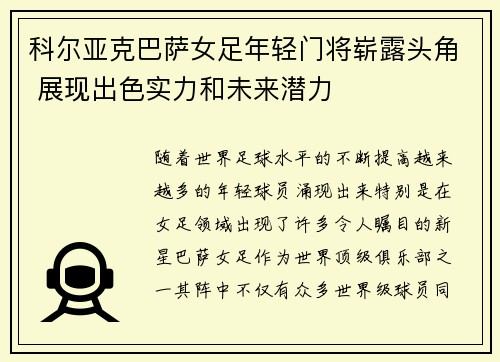 科尔亚克巴萨女足年轻门将崭露头角 展现出色实力和未来潜力 科尔亚克巴萨女足年轻门将崭露头角 展现出色实力和未来潜力