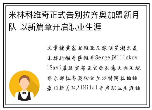 米林科维奇正式告别拉齐奥加盟新月队 以新篇章开启职业生涯