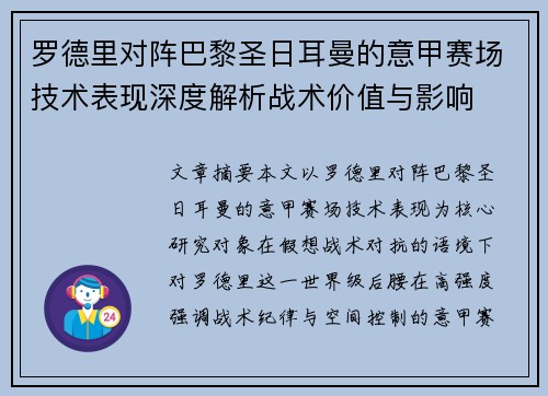 罗德里对阵巴黎圣日耳曼的意甲赛场技术表现深度解析战术价值与影响