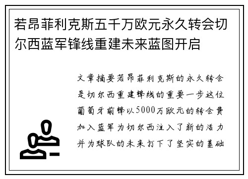 若昂菲利克斯五千万欧元永久转会切尔西蓝军锋线重建未来蓝图开启