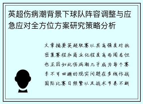 英超伤病潮背景下球队阵容调整与应急应对全方位方案研究策略分析 英超伤病潮背景下球队阵容调整与应急应对全方位方案研究策略分析