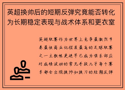 英超换帅后的短期反弹究竟能否转化为长期稳定表现与战术体系和更衣室适配性 英超换帅后的短期反弹究竟能否转化为长期稳定表现与战术体系和更衣室适配性