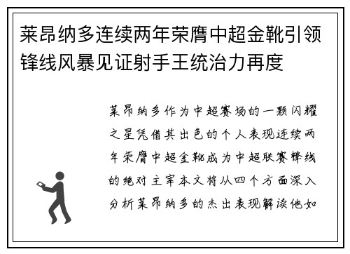 莱昂纳多连续两年荣膺中超金靴引领锋线风暴见证射手王统治力再度 莱昂纳多连续两年荣膺中超金靴引领锋线风暴见证射手王统治力再度