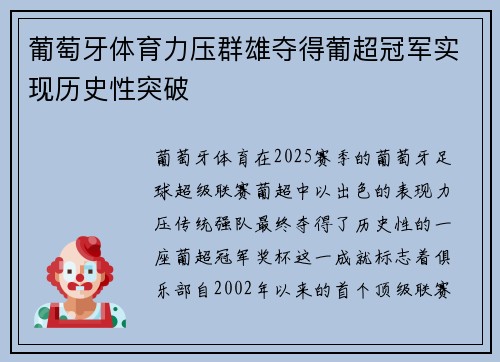 葡萄牙体育力压群雄夺得葡超冠军实现历史性突破 葡萄牙体育力压群雄夺得葡超冠军实现历史性突破