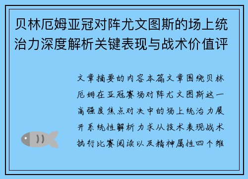 贝林厄姆亚冠对阵尤文图斯的场上统治力深度解析关键表现与战术价值评估